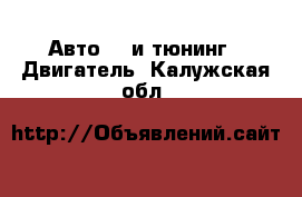 Авто GT и тюнинг - Двигатель. Калужская обл.